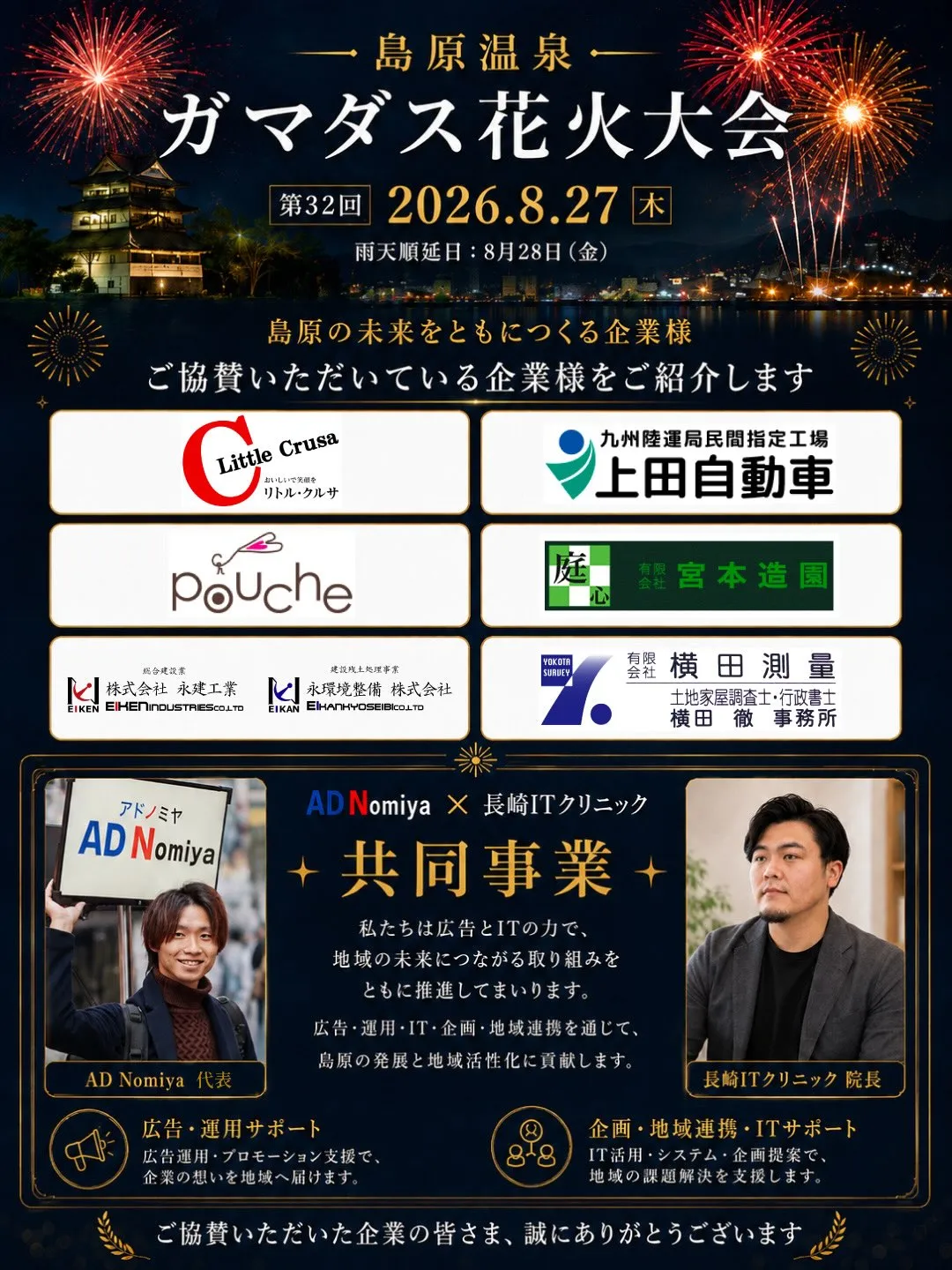 今回は、島原温泉ガマダス花火大会にて、協賛企業様の広告を掲載...