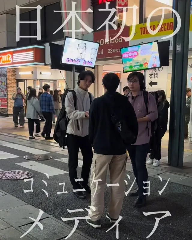 日本初のコミュニケーションメディア！