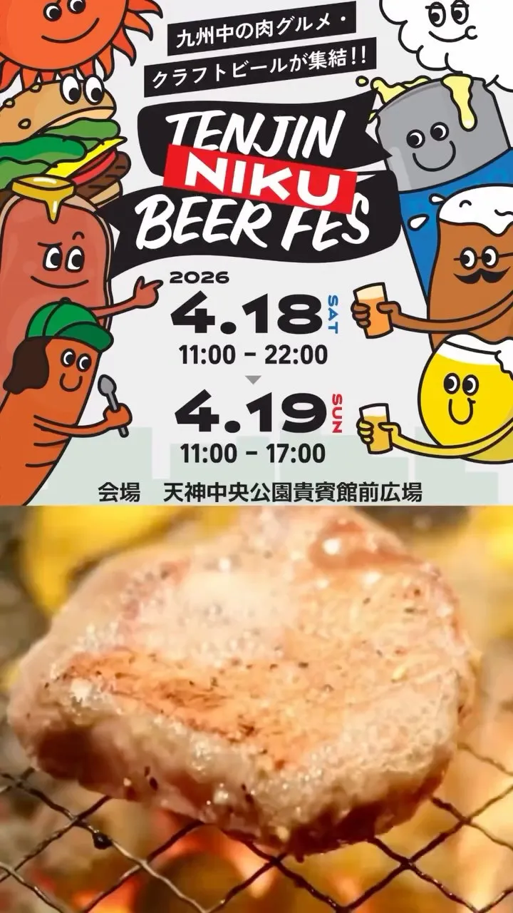 今回は「TENJIN NIKU BEER FES 2026」...