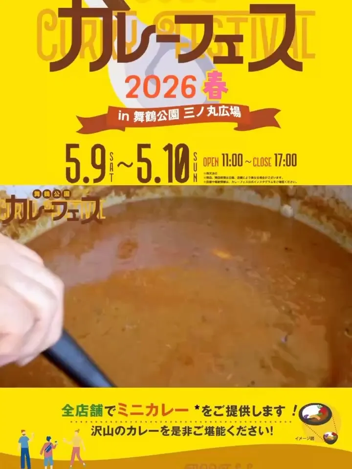 今回は「舞鶴公園カレーフェス2026春」様の広告を掲載しなが...