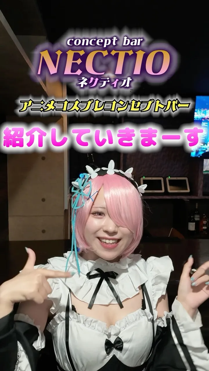 今回は アニメコスプレコンセプトバー 『Nectio(ネクテ...
